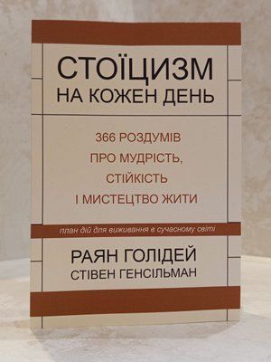Книга "Стоїцизм на кожен день" Раян Голідей, Стівен Генсільман 01829267881 фото