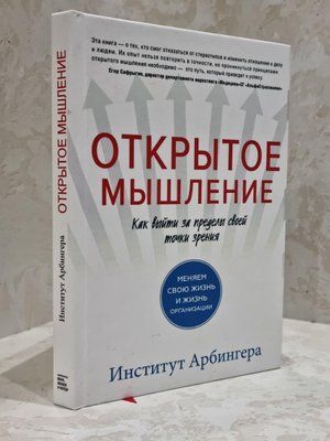 Книга "Открытое мышление. Как выйти за пределы своей точки зрения" Институт Арбингера 1723796590 фото