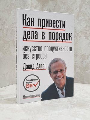 Книга "Як упорядкувати справи" Девід Аллен. 1813632918 фото