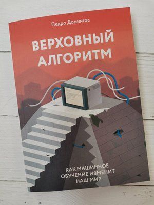 "Верховий алгоритм: як машинне навчання змінить наш світ". Педро Домінгос 1213591899 фото