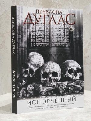 Книга "Зіпсований" Пенелопа Дуглас 1701503098 фото