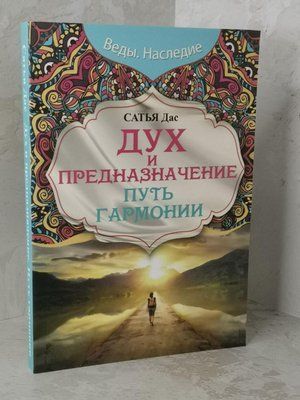 Книга "Дух та призначення. Шлях гармонії" Сатья Дас. 1127774360 фото