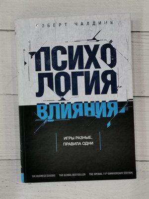 Книга "Психология влияния" Роберт Чалдини. 1273227825 фото
