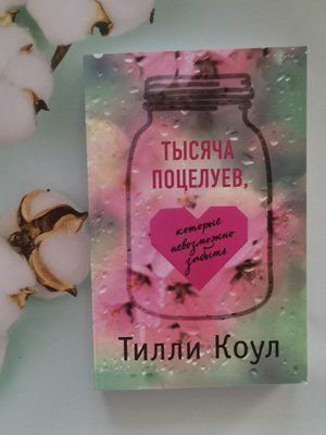 Книга "Тисяча поцілунків, які неможливо забути" Тіллі Коул 1229925888 фото