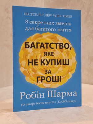 Книга "Багатство, яке не купиш за гроші" Робін Шарма 776585621 фото