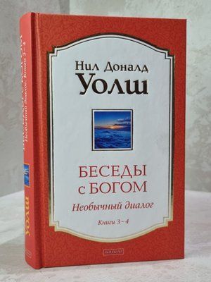 Книга "Беседы с Богом. Необычный диалог" Книги 3-4. Нил Доналд Уолш 8564117686 фото