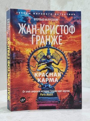 Книга "Червона карма" Жан Крістоф Гранже 89654856 фото