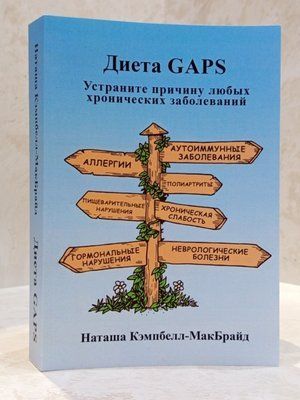 Книга "Дієта GAPS. Усуньте причину будь-яких хронічних захворювань" Наташа Кемпбелл-МакБрайд 0032221 фото