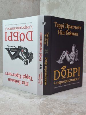 Книга "Добрі передвісники" Террі Пратчетт, Ніл Гейман 047655168 фото