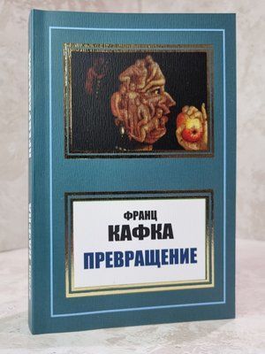 Книга "Перетворення" Франц Кафка 633547411 фото