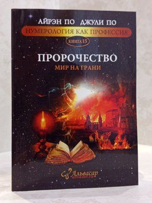 Книга "Пророчество. Мир на грани." Айрэн По, Джули По 00584833 фото