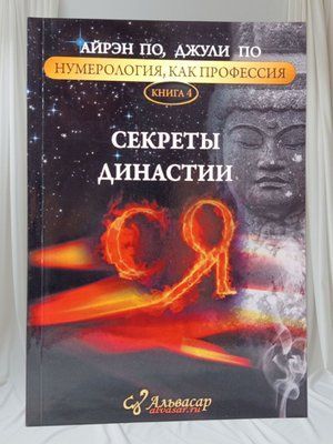 Книга "Секреты династии" Айрэн По, Джули По 0047477 фото