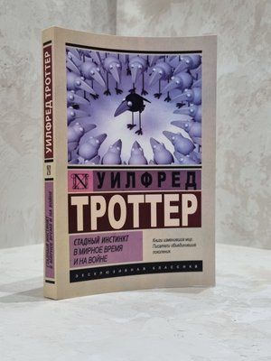 Книга "Стадний інстинкт в мирний час і на війні" Уілфред Троттер 3566123021 фото