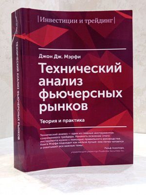 Книга "Технічний аналіз ф'ючерсних ринків. Теорія та практика" Джон Дж. Мерфі 00773300 фото