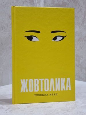 Книга "Жовтолика" Ребекка Кван 23798854126 фото