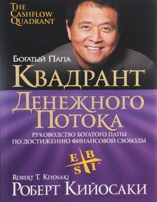"Квадрант денежного потока" Роберт Киосаки.  1178090646 фото
