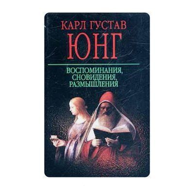 Спогади, сновидіння, роздуми. Карл Густав Юнг 1238361510 фото