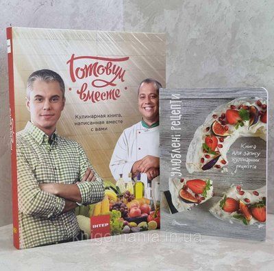 Готуємо разом" Андрій Доманський та Андрій Дромов та Книга для запису кулінарних рецептів 1558845146 фото