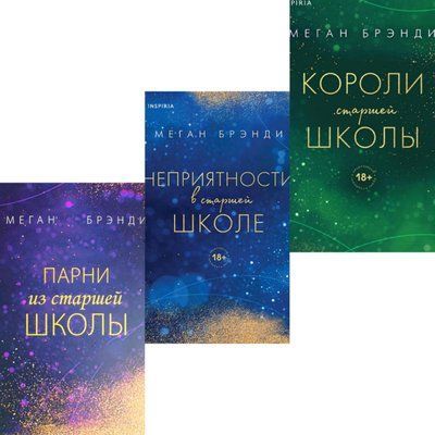 Набір книг "Хлопці зі старшої школи. Неприємності у старшій школі. Королі старшої школи" Меган Бренді 1670159768 фото