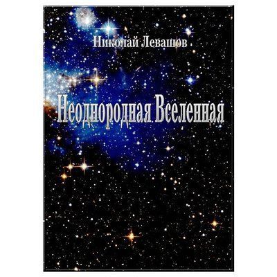 Неоднорідний всесвіт. Микола Левашов 705943181 фото
