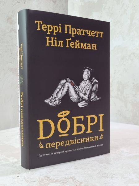 Книга "Добрі передвісники" Террі Пратчетт, Ніл Гейман 047655168 фото
