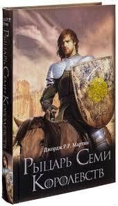 Рыцарь Семи Королевств. Джордж Р.Р. Мартин 1591375670 фото