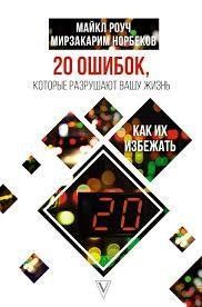 20 помилок, які руйнують ваше життя. Як їх уникнути? Майкл Роуч, Мірзакарім Норбеков. 1127794746 фото