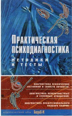 Практична психодіагностика. Методики та тести. Д. Я. Райгородський. 994915107 фото