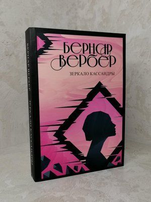 Книга "Дзеркало Кассандри" Бернар Вербер 1350191083 фото