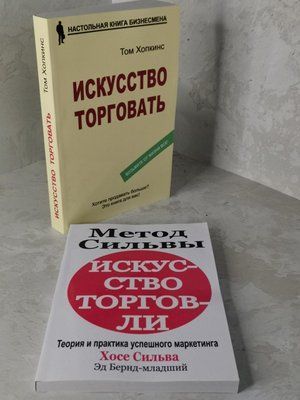 Набір книг "Метод Сільви. Мистецтво торгівлі" Хосе Сільва та "Мистецтво торгувати" Том Хопкінс 1432325537 фото