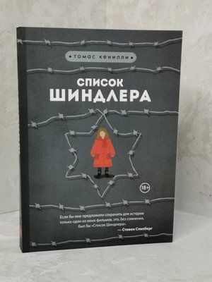 Книга "Список Шиндлера" Кеніллі Томас 1314405692 фото