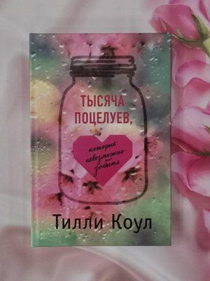 Тысяча поцелуев, которые невозможно забыть Тилли Коул 1273246716 фото