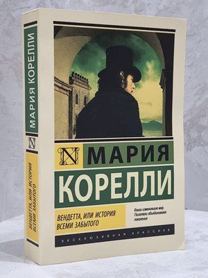 Книга "Вендета, чи історія всіма забутого" Марія Кореллі 1723798622 фото
