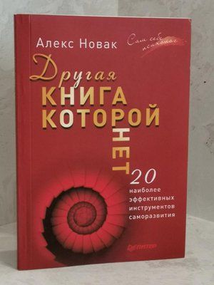 Книга "Інша книга, якої немає. 20 найефективніших інструментів саморозвитку" Алекс Новак 1458981531 фото