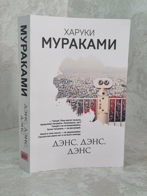Книга "Денс, денс, денс" Харукі Муракамі 1650139121 фото
