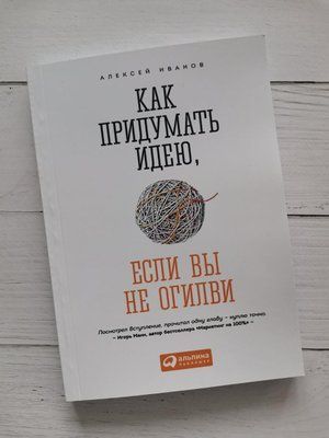 "Як вигадати ідею, якщо Ви не Огілви" Олексій Іванов 1202663814 фото