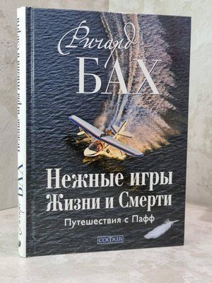 Книга "Ніжні ігри Життя та Смерті: Подорожі з Пафф" Річард Бах 1806117826 фото