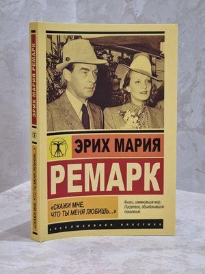 Книга "Скажи мені, що ти мене любиш..." Еріх Марія Ремарк 1670163151 фото