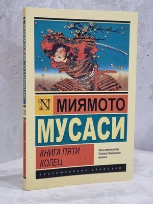Книга "Книга п'яти кілець" Міямото Мусасі 1861076168 фото