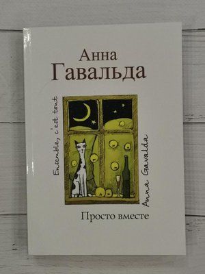 Просто разом. Ганна Гавальда 1257665720 фото