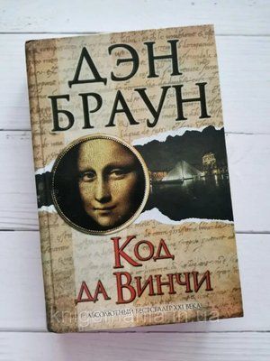 Книга "Код да Вінчі" Ден Браун 1590836931 фото