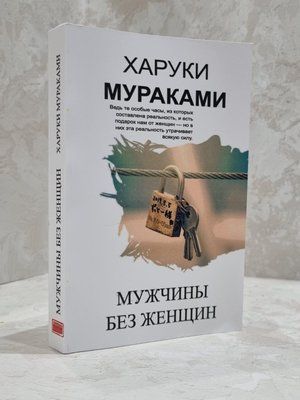 Книга "Чоловіки без жінки" Харукі Муракамі 1813637245 фото
