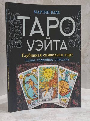 Книга "Таро Уэйта. Глубинная символика карт. Самое подробное описание" Мартин Вэлс 1713314010 фото