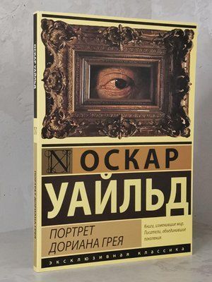Книга "Портрет Доріана Грея" Оскар Уайлд 1617054352 фото
