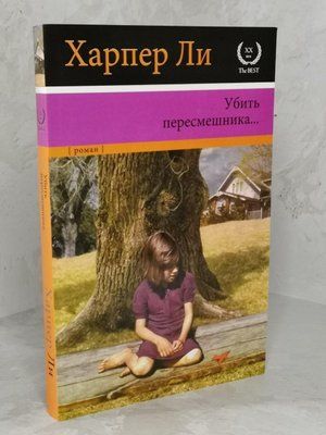 Книга "Вбити пересмішника..." Харпер Лі 1304600534 фото