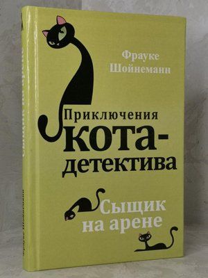 Книга "Приключения кота-детектива. Детектив на арене". Фрауке Шойнеманн 1402544630 фото