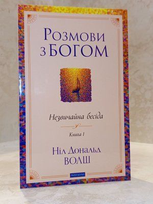 Книга "Беседы с Богом. Необычный диалог" Книга 1. Нил Доналд Уолш 01153748324 фото