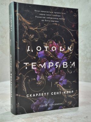 Книга "Гадес і Персефона. Доторк темряви" Скарлетт Сент-Клер. Книга 1. 78440123 фото