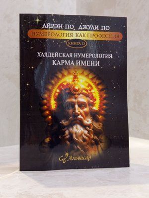 Книга "Халдейская нумерология. Карма имени." Айрэн По, Джули По 0066110033 фото
