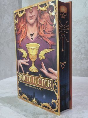Книга "Місто кісток" Кассандра Клер 0098756554 фото